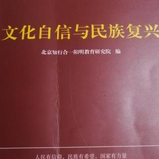 《文化自信与民族复兴》118一131页