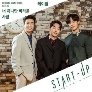 K.Will - 只看着你一人的人 (너 하나만 바라볼 사람) (START-UP OST Part.17)