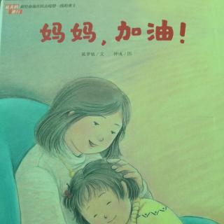 《妈妈，加油》