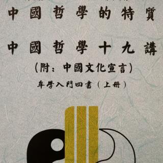 中国哲学十九讲 p.162—167