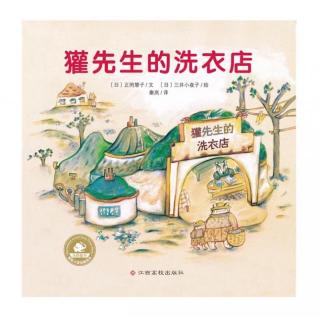 105.依依老师睡前故事《獾先生的洗衣店》