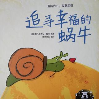 追寻幸福的蜗牛