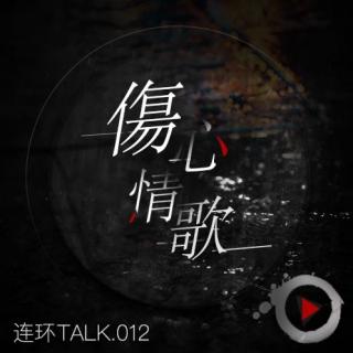 伤心情歌 - 连环Talk vol.012