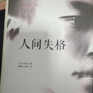 《人间失格》