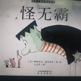 园长妈妈—《怪无霸》