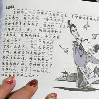 故事《陶渊明读书 》