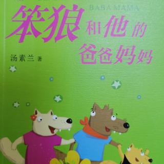 笨狼和他的爸爸妈妈