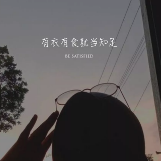 小故事-看淡生活中的所有不公