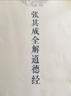 第一章：道可道，非常道