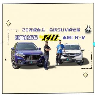 薄荷Car：20万级自主、合资SUV的较量，红旗HS5对比本田CR-V