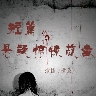 悬疑故事146 