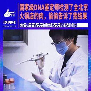 DNA鉴定师检测了全北京火锅店的肉，偷偷告诉了我结果｜天才职业027