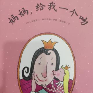 妈妈，给我一个吻