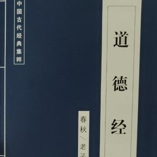 《道德经》第六、七章原文及译文