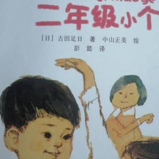 一年级小个子二年级大个子