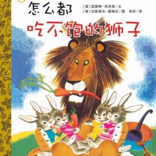 1208绘本故事《怎么都吃不饱的狮子》主播-笑笑老师
