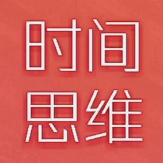 《时间思维》开篇