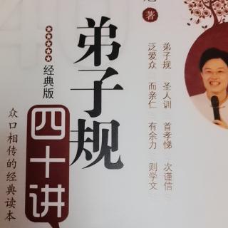 《第子规四十讲》第八讲上