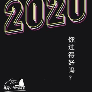 2020你过得好吗？