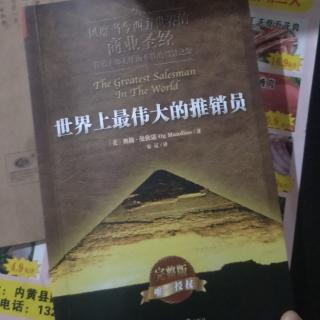 《世界上最伟大的推销员》前四章