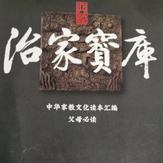 《治家宝库》第一篇朱熹家训