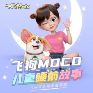 大起大落-MOCO的晚餐【儿童睡前故事】