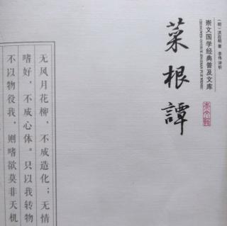 《菜根谭》上卷61—70页