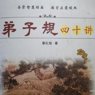 《弟子规四十讲》第八讲（上）～蔡礼旭