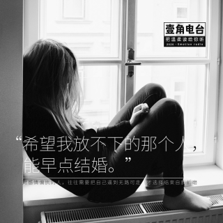 “希望我放不下的那个人，能早点结婚。”