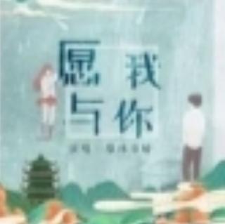 愿我与你