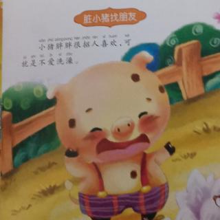 脏小猪找朋友🐷