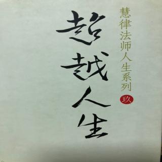 超越人生…慧律法师人生系列01