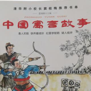 中国寓言故事-铁杵磨成针