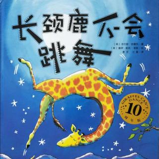 红十一幼晚安故事—《长颈鹿不会跳舞》
