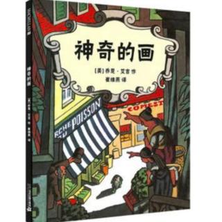 王禹桐+《神奇的画》（来自FM182961364）