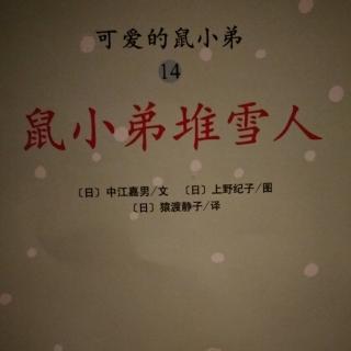 14《鼠小弟堆雪人》