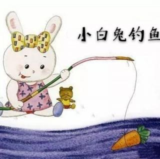 幼儿故事《小白兔钓鱼》