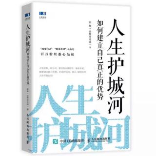 【人生护城河】“人生商业模式”决定人生终局1