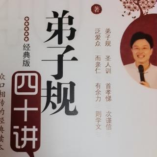 《弟子规四十讲》～蔡礼旭第一讲下