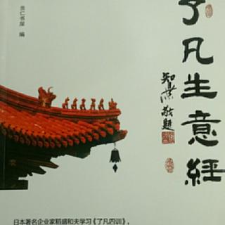 《了凡生意经》141--149页