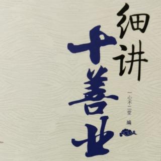 《细讲十善业~正勤庄严》