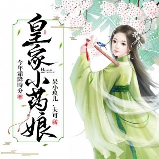 皇家小药娘 0064 不给孩子