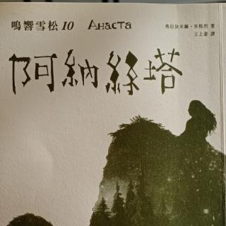 鸣响雪松10《阿纳丝塔》——第12章 你的生命受到什么样的安排