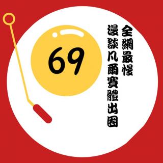 VOL.69 全网最慢，漫谈凡尔赛体出圈