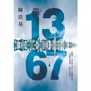 1367 第五十五集｜陈浩基 香港推理侦探小说