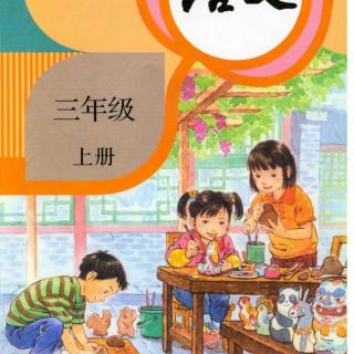 三年级上册语文16《金色的草地》