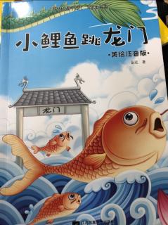 小艺老师晚安故事“快乐读书吧”阅读书系《小鲤鱼跳龙门》1