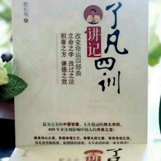 169随缘助人《了凡四训讲记》369-371页