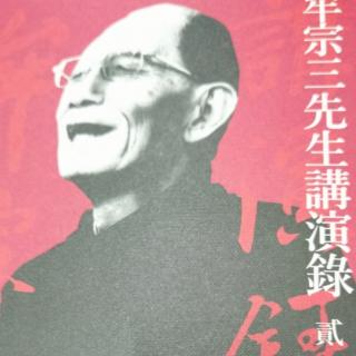 《牟宗三先生讲演录》——《庄子 齐物论》第五讲2