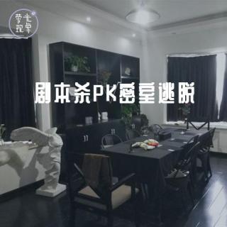 vol.07 揭秘“吃玩家”的剧本杀 